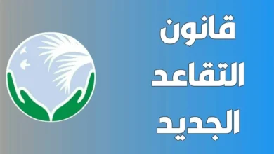 تغيير جذري في سن التقاعد بالجزائر 2025