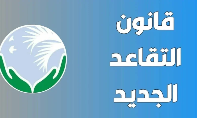 تغيير جذري في سن التقاعد بالجزائر 2025