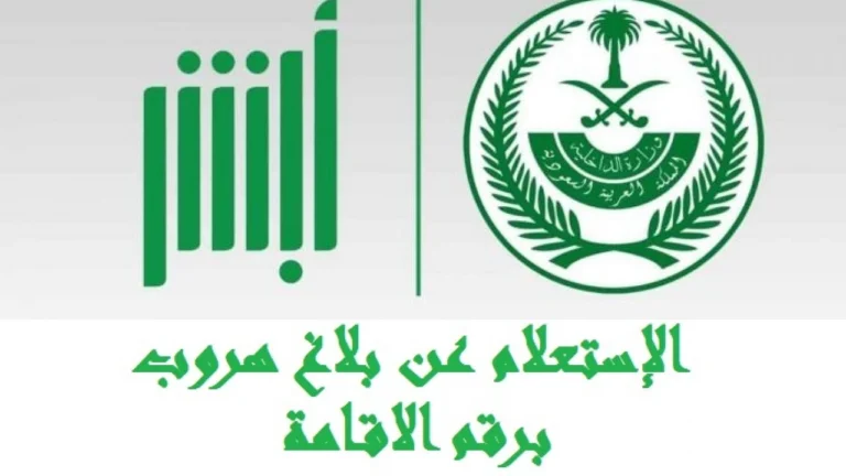 خطوات تقديم بلاغ تغيب عن العمل للعاملين خارج السعودية
