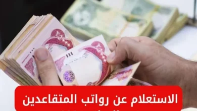 طرق الاستعلام عن رواتب المتقاعدين يوليو