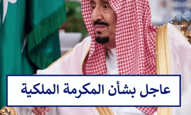 موعد صرف مكرمة الملك السعودية 1446